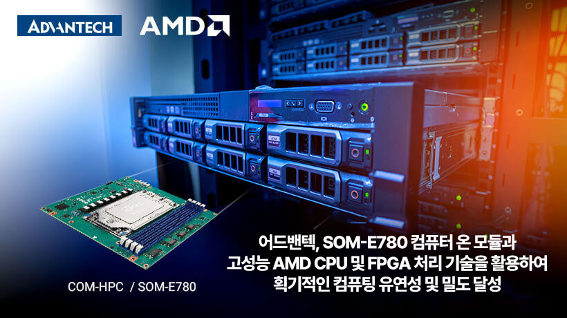 어드밴텍 모듈과 고성능 AMD CPU 및 FPGA 처리 기술을 활용하여 획기적인 컴퓨팅 유연성과 밀도 향상